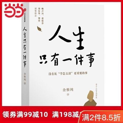 人生只有一件事金惟纯著樊登、赖声川、张德芬、刘东华推荐一本教