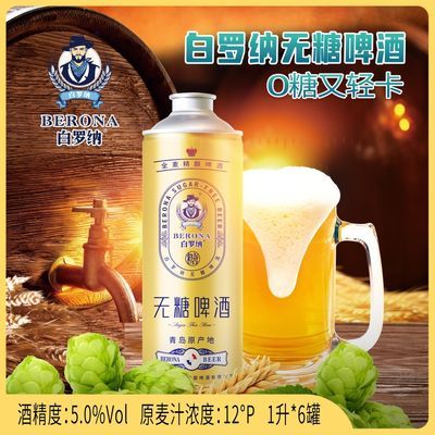 白罗纳无糖啤酒5.0%vol酒精度0糖罐装原浆青岛全麦精酿高浓度整箱