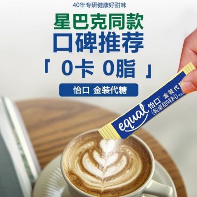 无糖进口EQUAL怡口代糖咖啡糖0卡0脂健身原味低卡低糖