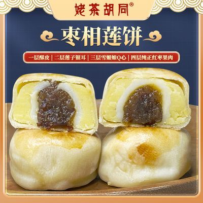 【姥茶胡同新品】枣相莲饼红枣莲子银耳雪媚娘健康零食福建糕点