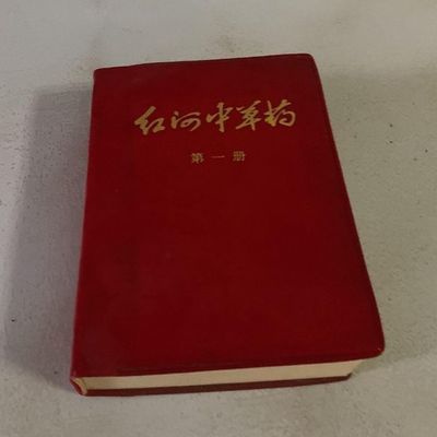 红河中草药 第1册. 红河州卫生局, 1971.05.【5月