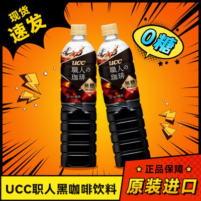 UCC咖啡瓶装0卡0脂进口美式咖啡清仓大瓶装900ml即饮咖啡液