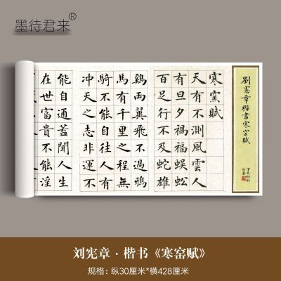 明代刘宪章楷书《寒窑赋》高清破窑赋毛笔书法临摹学习练字帖长卷