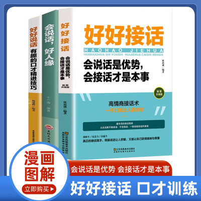 好好接话正版2023款会说话是优势会接话才是本事即兴演讲人际沟通