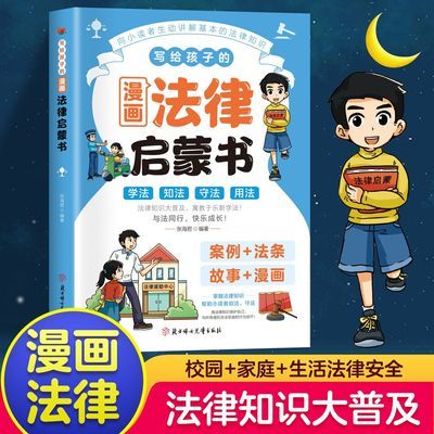 漫画法律启蒙书写给孩子的法律故事书青少年儿童法律常识普及书籍