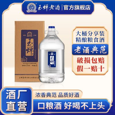 玉蝉老酒5L大桶白酒52度浓香型正宗泸州老窖红高粱桶装泡酒专用酒