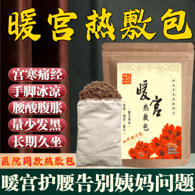 暖宫中药热敷包宫寒驱寒暖宫月经调理大姨妈痛经量少发黑暖宫神器