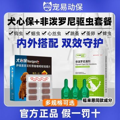 犬心保驱虫药成犬一体内外宠物小狗体内心丝虫福来恩通用成犬