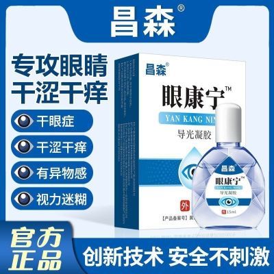 【百视昌森】眼康宁眼睛干痒异物感滴眼液眼药水益视官方正品