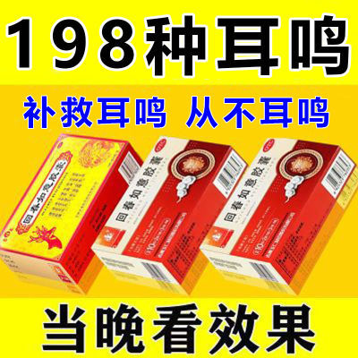 耳鸣药】国药准字治神经性耳鸣耳朵嗡嗡响蝉鸣声脑鸣耳聋止鸣药