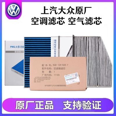 上汽大众朗逸凌度途观L途安L帕萨特朗行朗境原厂空调滤芯空气滤芯