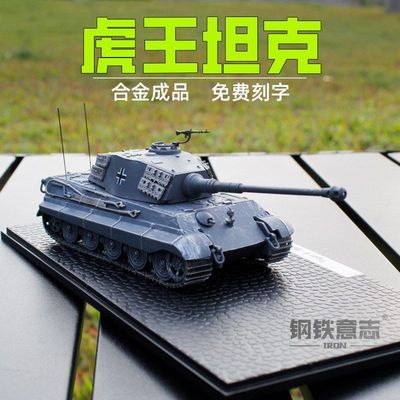 虎王重型坦克1:72虎式猎虎合金成品模型摆件退伍纪念男生礼品