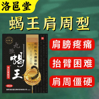 洛邑堂蝎王肩周炎肩膀疼痛肿胀抬臂困难无力怕冷五十肩周劳损贴