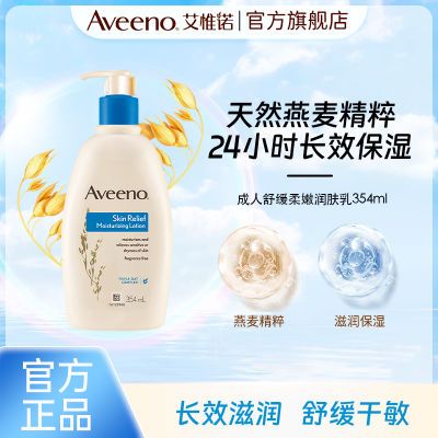 Aveeno艾惟诺成人天然燕麦润肤乳无香滋润保湿艾维诺身体乳354ml