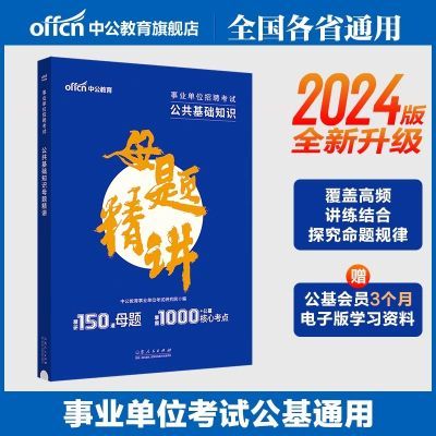 中公综合公共基础知识母题精讲2024事业编真题库吉林贵州河北河南