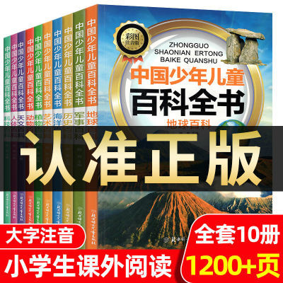 中国少年儿童百科全书10册地球动物彩图注音小学一二三年级课外书