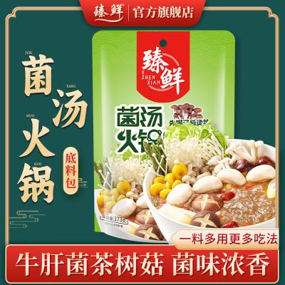 臻鲜菌汤火锅底料营养不辣火锅汤底调味料火锅锅底料原味菌汤汤料