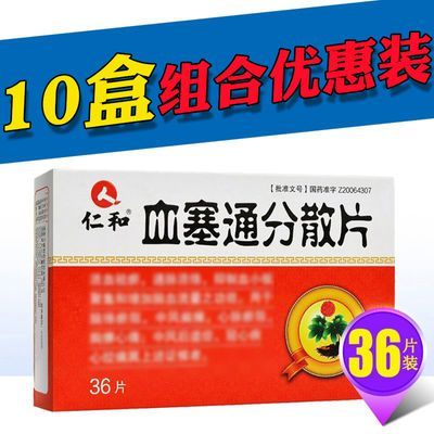 仁和 血塞通分散片 0.17g*36片/盒 鸿信润大药房官方