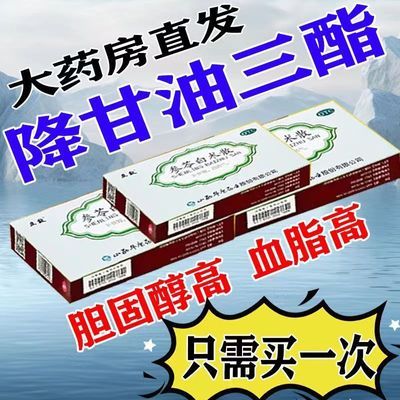 降甘油三酯降血脂头晕心悸气短活血化瘀血管瘀堵血脂稠参苓白术散