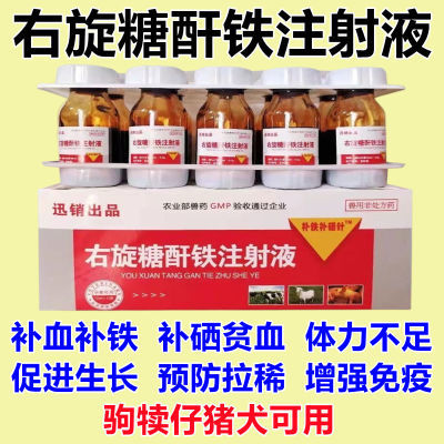 兽用右旋糖酐铁注射液仔猪犊羔羊兽用补铁补血补硒防拉稀增强免疫