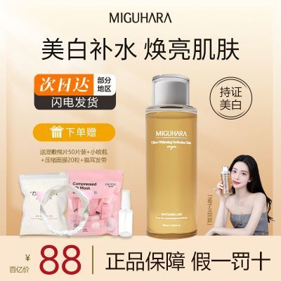 miguhara湿敷水爽肤水补水保湿美白提亮肤色发光精华女咪咕哈拉水