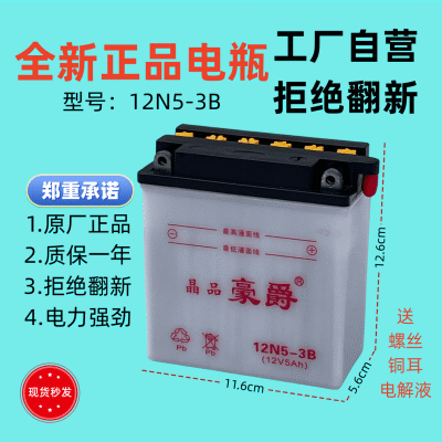 包邮豪爵摩托车12V水电瓶125弯梁110蓄电池12N5A7A9A天剑12n5-3b