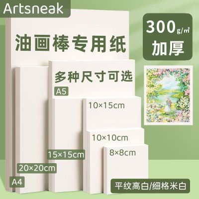 Artsneak油画棒专用纸绘画纸加厚素描彩铅速写本水粉水彩纸300g