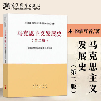 马克思主义发展史第二版 马克思主义理论研究和建设工程重点教材