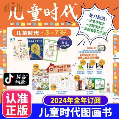 正版儿童时代图画书杂志订阅正版2024年12期 0-3-7-10岁赠398礼包【15天内发货】