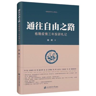 通往自由之路 格隆疫情三年投研札记 收录近3年投研笔记