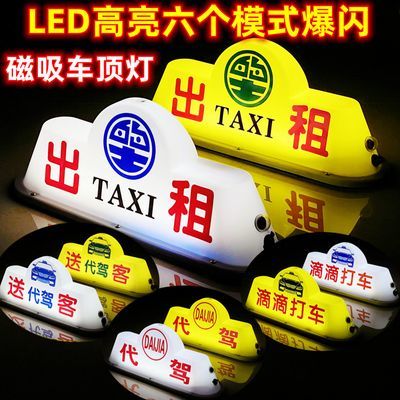 LED出租车顶灯网约车的士TAXI拉活送客代驾车顶灯滴滴打车磁吸牌