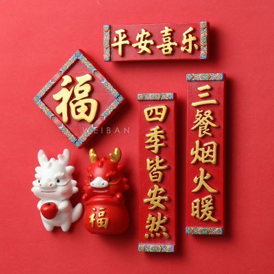 2024新年龙年春节装饰品中国风国潮冰箱贴平安喜乐福磁贴磁铁磁吸