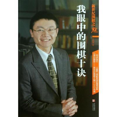 我眼中的围棋十诀 王煜辉　编著 青岛出版社 9787543692671