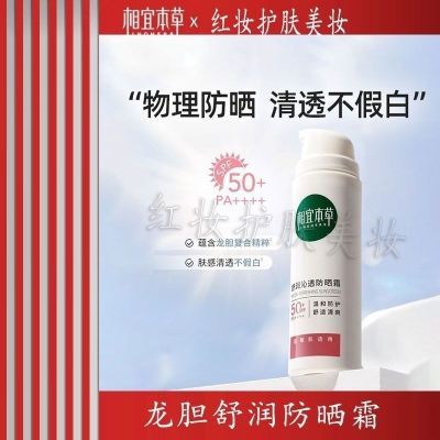 相宜本草舒润沁透防晒SPF50+清爽不黏腻敏感肌防晒伤隔离紫外线