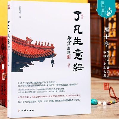 包邮全新了凡生意经 智然老师讲述中国特色企业文化培训书