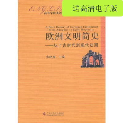 包邮速发欧洲文明简史 从上古时代到现代初期