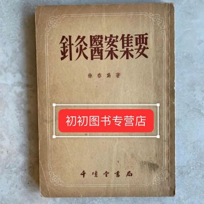 针灸医案集要  1956年 (针灸大成)翻新