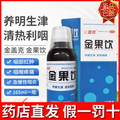 金盖克金果饮165ml养阴生津清热利咽咽部红肿咽痛口干急慢性