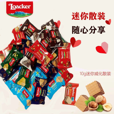 Loacker进口莱家威化饼干独立包装榛子香草巧克力结婚喜饼10g散装