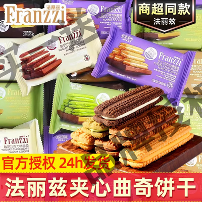 【福利】法丽兹夹心曲奇饼干黑巧克力口味零食礼包休闲食品下午茶