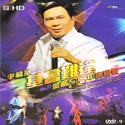 李龙基基会难逢35周年金曲演唱会卡拉OK DVD1碟装家用光盘碟片【15天内发货】