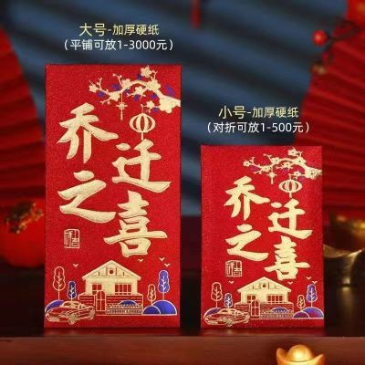 新款乔迁之喜红包批发入宅搬家新居落成进宅大小红包袋利是封