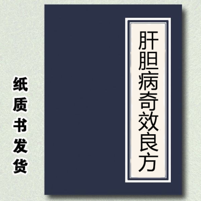 肝胆病奇效良方 第2版 谭勇主编 人民军医出版社2010-0