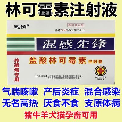 盐酸林可霉素注射液猪用牛羊产后消炎感染混合发烧肺疫内膜炎正品