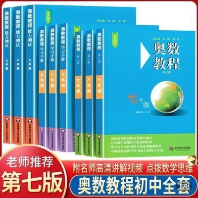 初中奥数教程全9册7-9年级奥数教程+能力测试+学习手册第七版