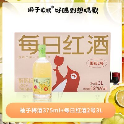 狮子歌歌 果米酸奶酒+醉鹅娘每日红酒2L/3L系列 葡萄酒果酒小甜酒