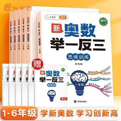 新奥数举一反三1-6年级斗半匠数学思维训练奥数创新思维讲解练习