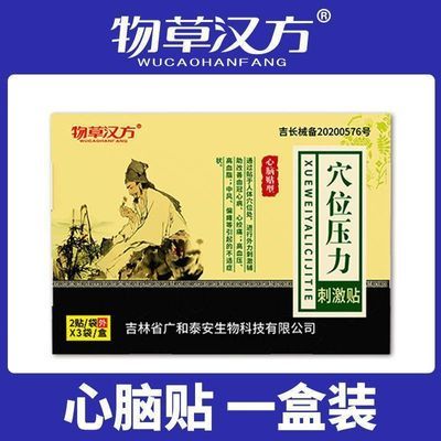 物草汉方心脑贴中老年头疼穴位贴成人保健理疗1盒6贴正品头晕呕吐