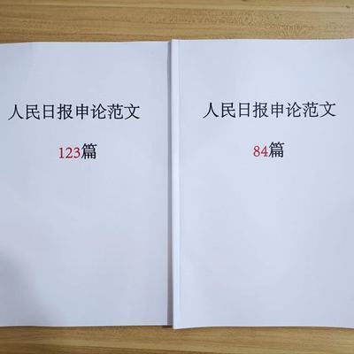 2023人民日报申论范文精选人民时评经典范文含写作结构分析时评