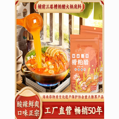 袋装糟粕醋火锅底料海南文昌铺前三婆酸甜辣汤底调味品正宗特价